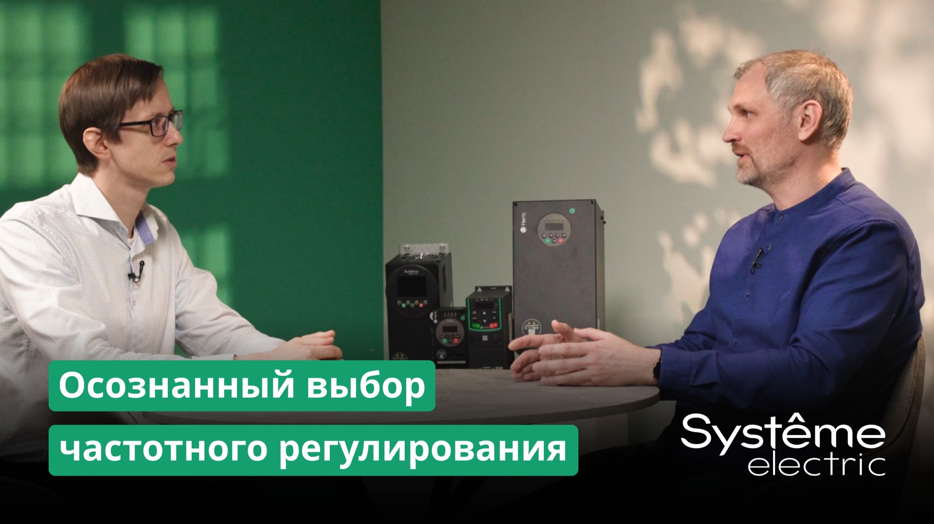 Осознанный выбор преобразователя частоты