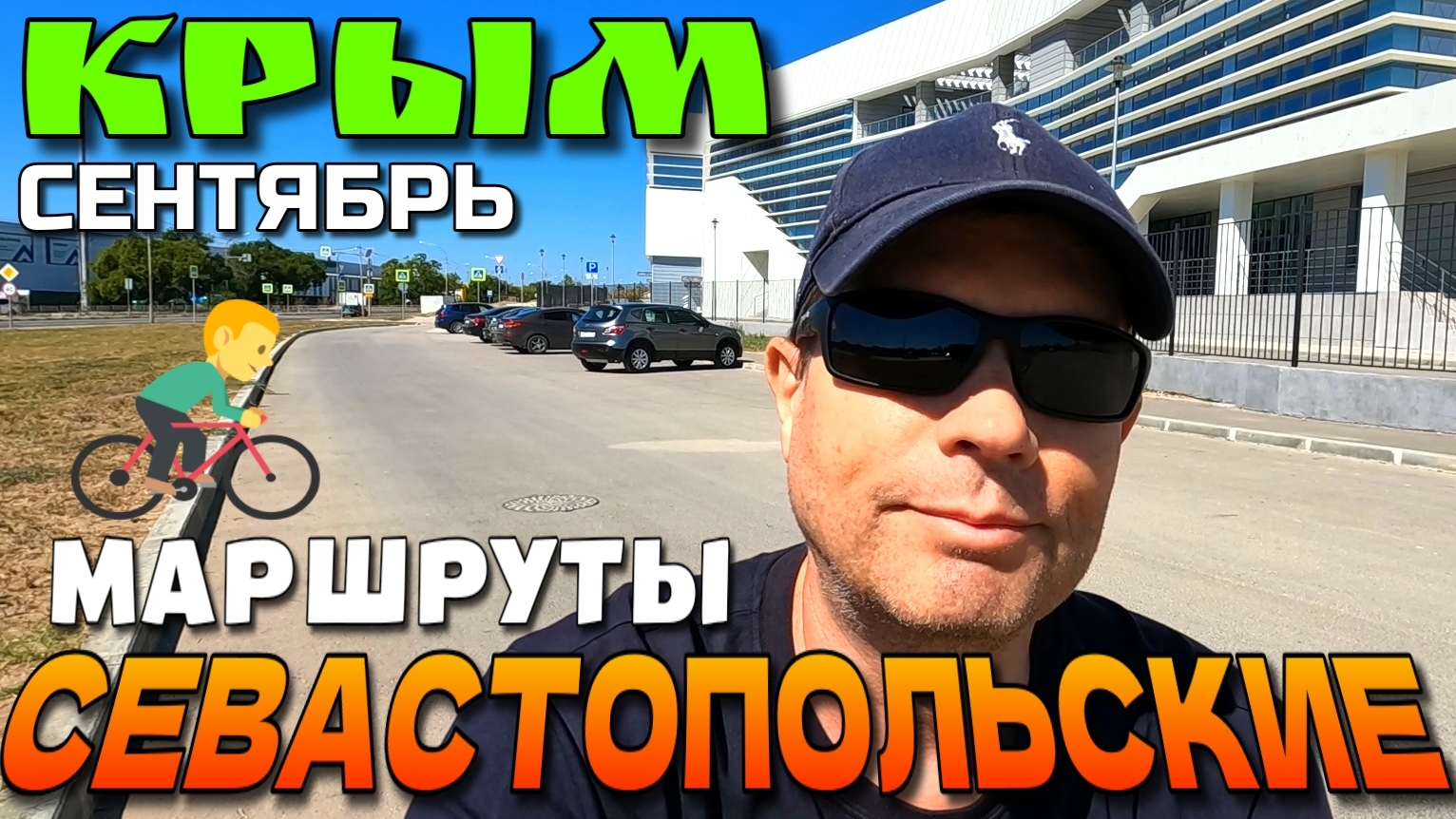 СЕВАСТОПОЛЬСКИЕ МАРШРУТЫ. пр-кт Победы. Корабельная сторона. ЦЕНТР. Осень в Крыму #севастополь #крым