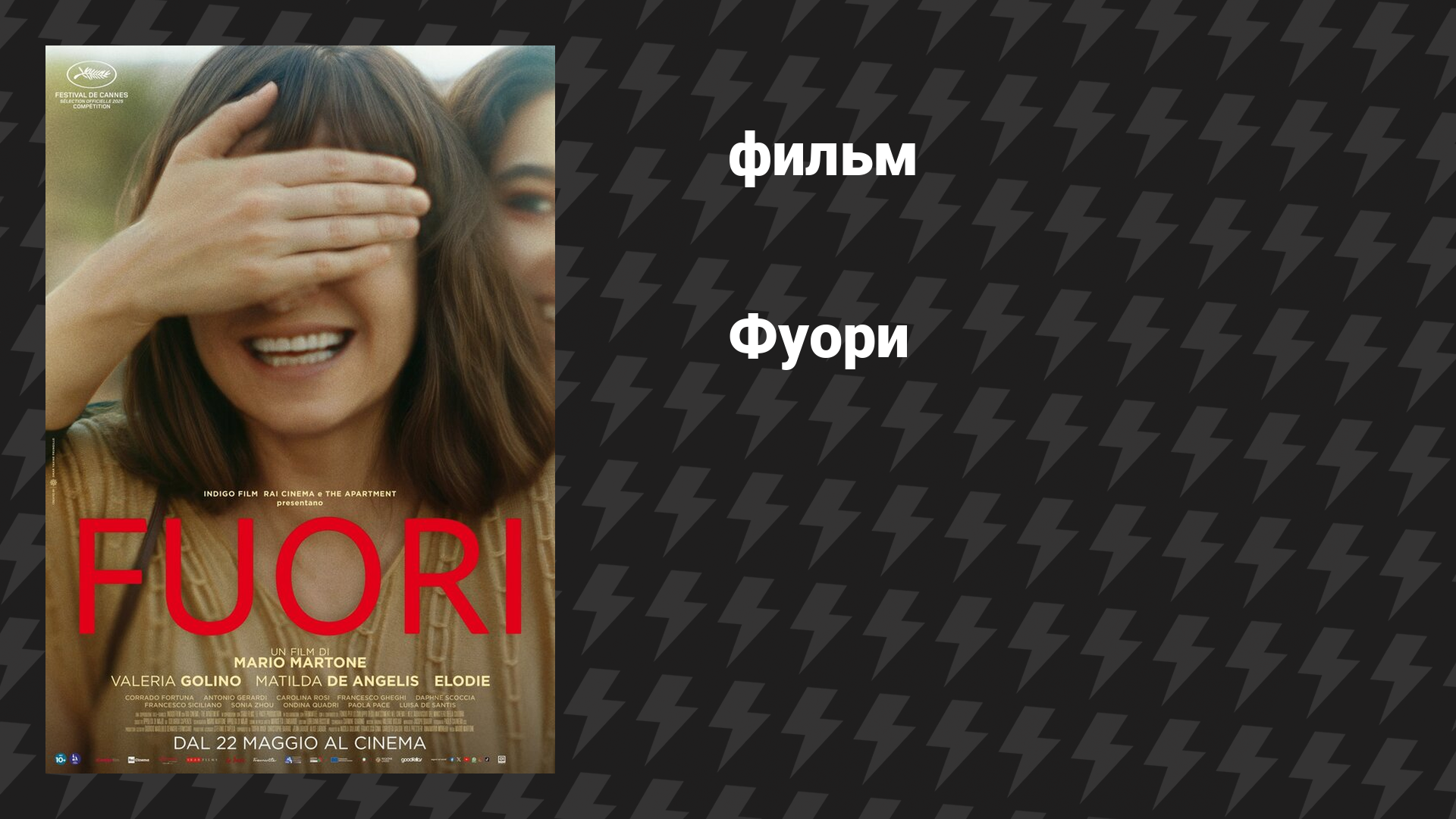 Фуори (фильм, 2025)