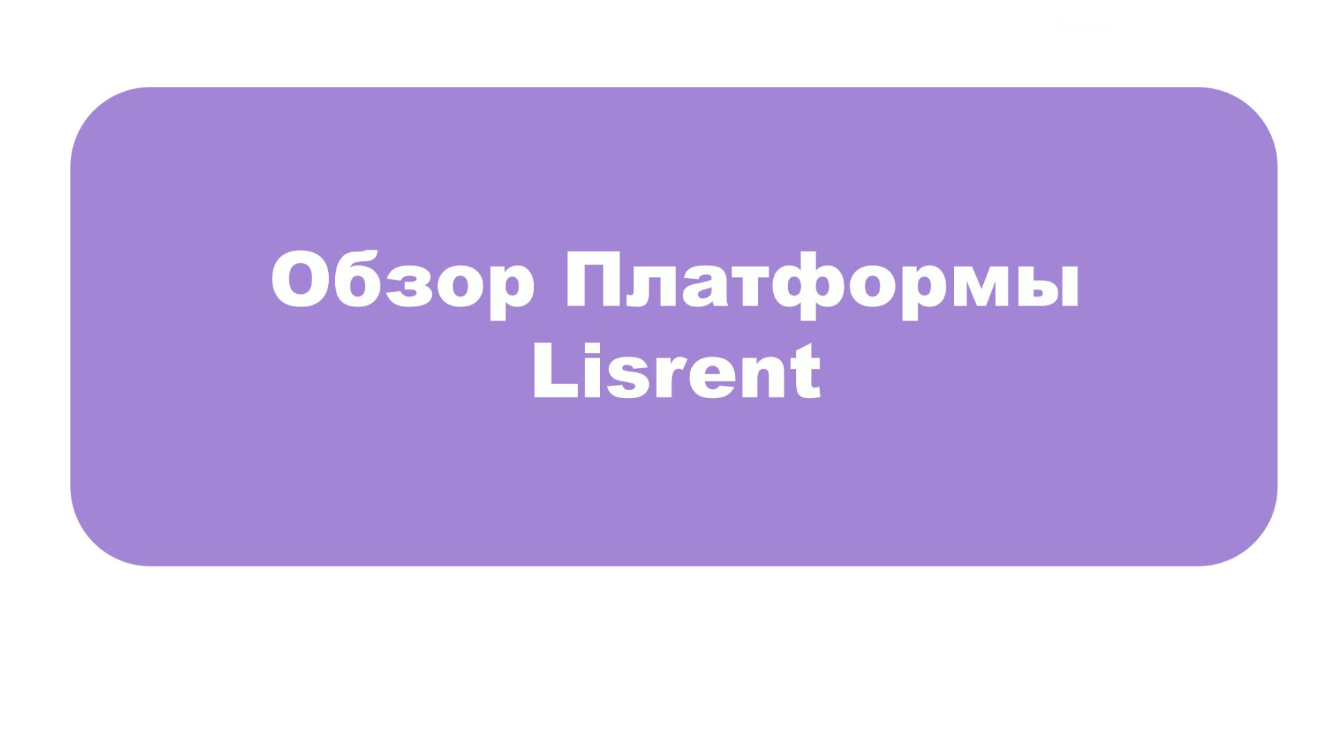 LISRENT обзор платформы
