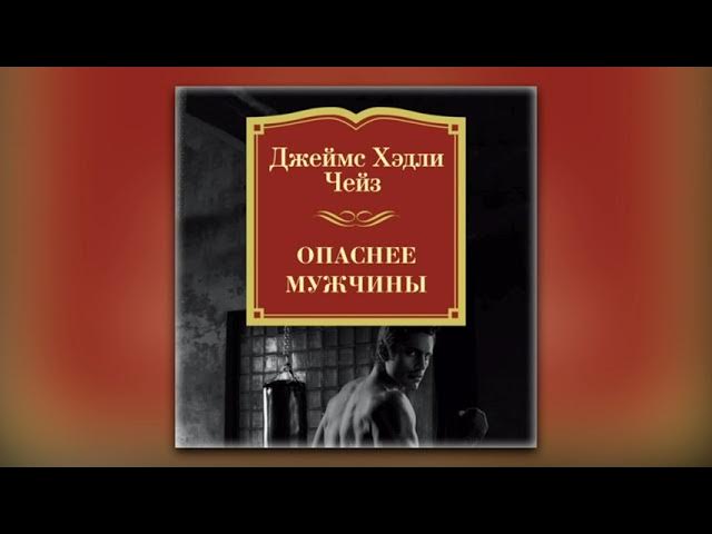 Джеймс Чейз - Опаснее мужчины (аудиокнига)
