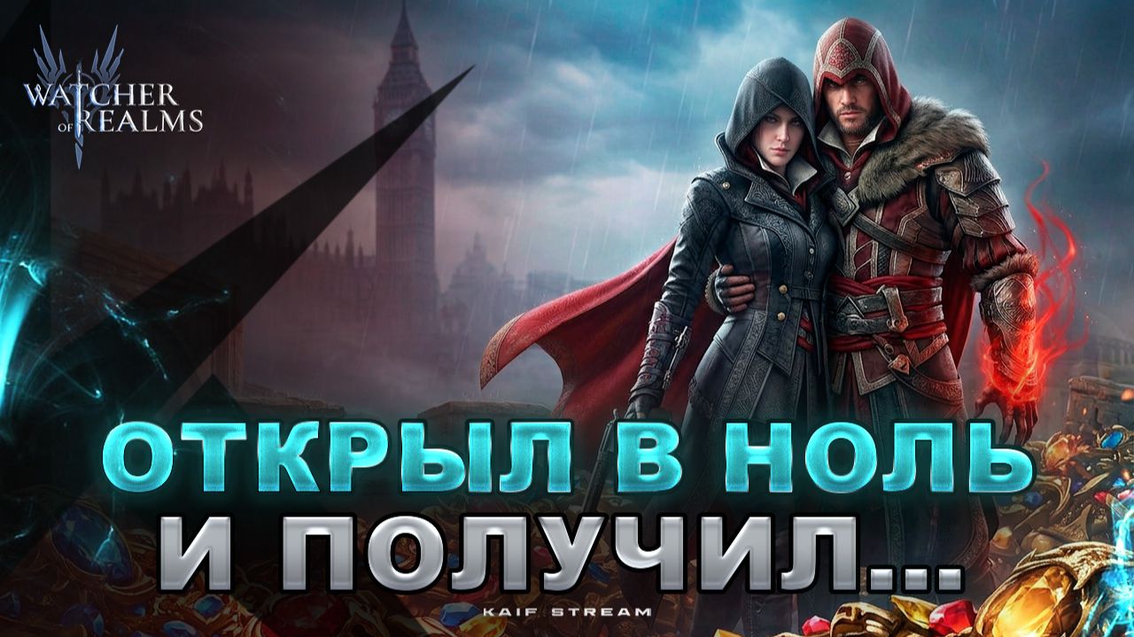 БЛОГЕРАМ ПОДКРУЧИВАЮТ? А ПРО МЕНЯ ЗАБЫЛИ? ОТКРЫТИЕ НА ЭЦИО И ИВИ! WATCHER OF REALMS #watcherofrealms