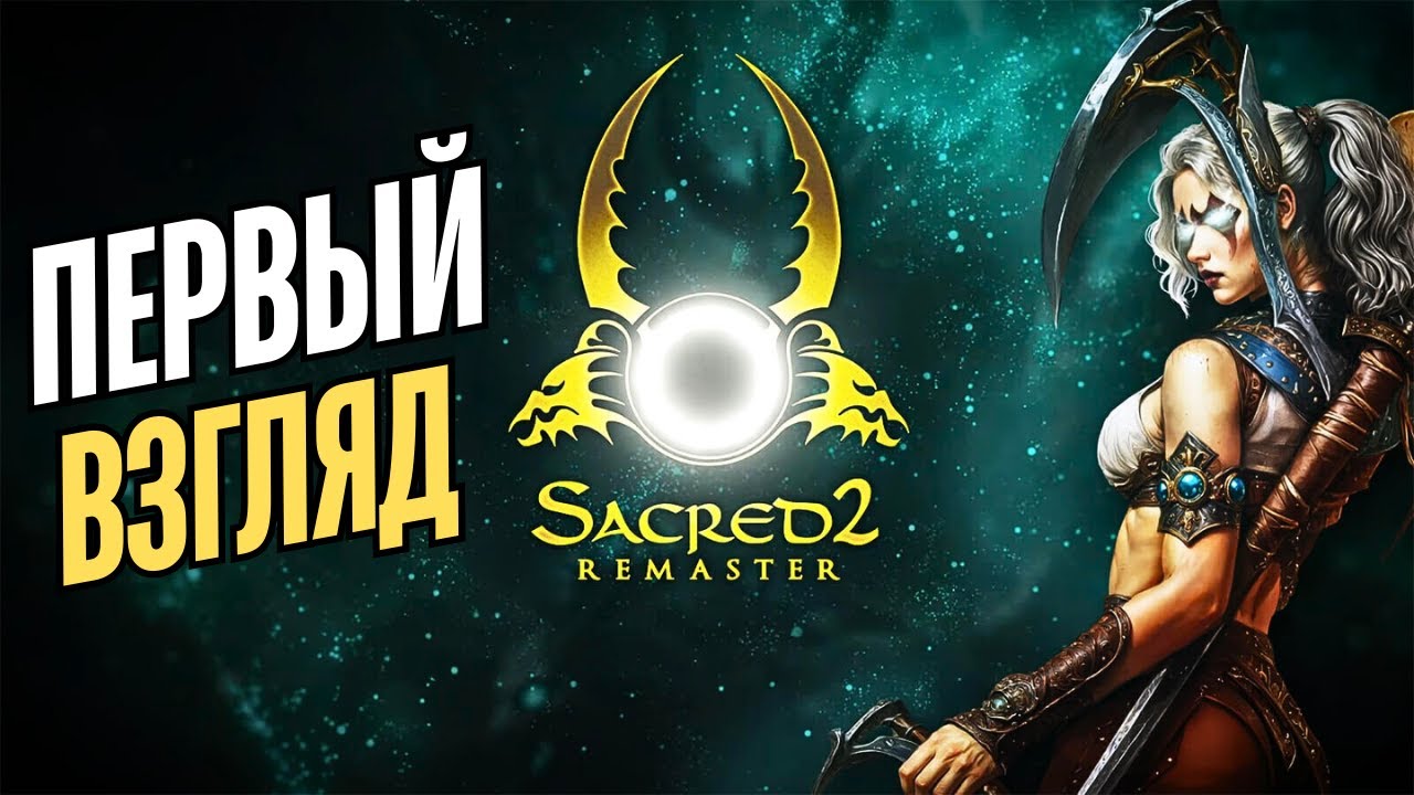 SACRED 2 REMASTER ПЕРВЫЙ ВЗГЛЯД - Первый Час игры. А где Ремастер?
