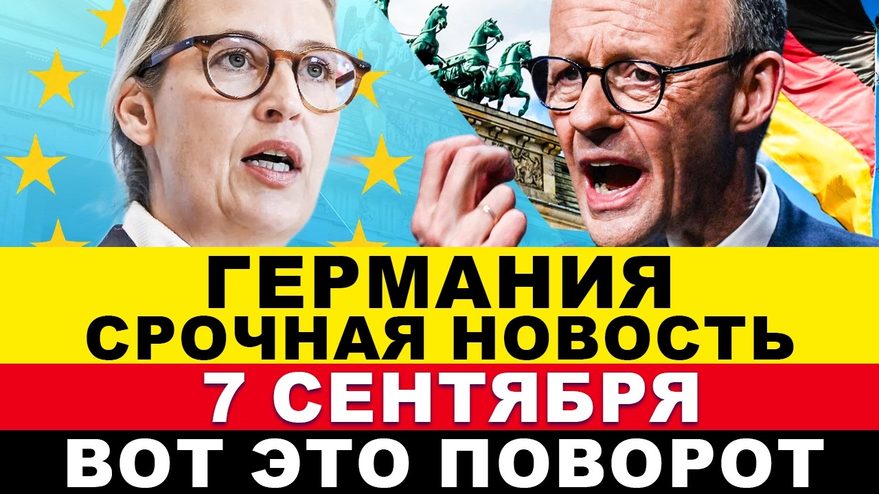 В ГЕРМАНИЮ ВЕРНУЛСЯ СТРАХ. СРОЧНО всем! ГОТОВИТСЯ ТАЙНОЕ РЕШЕНИЕ. ПАНИКА В ЕВРОПЕ. СУДЬБА ФРГ РЕШЕНА