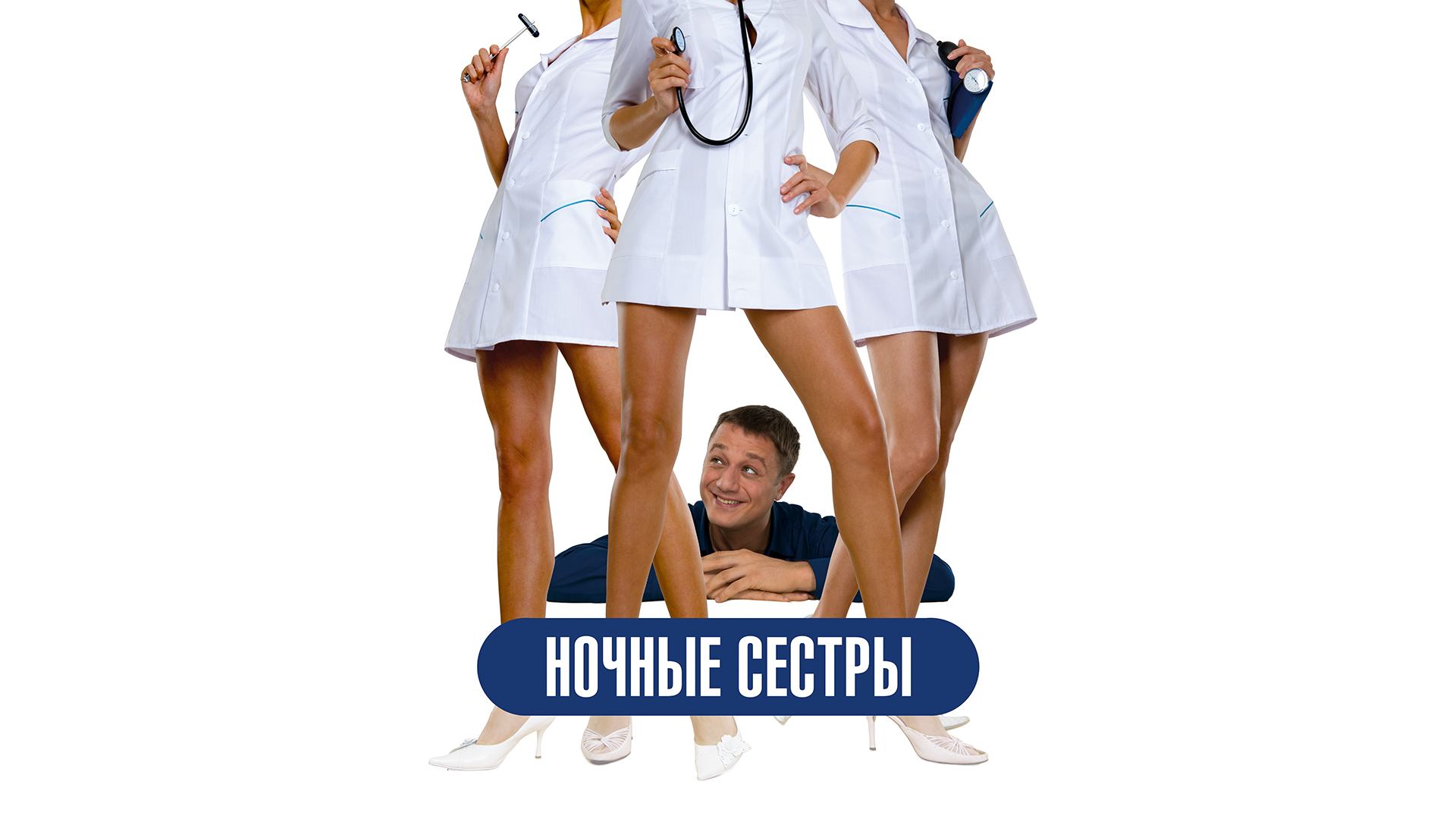 Ночные сестры (фильм, 2007)