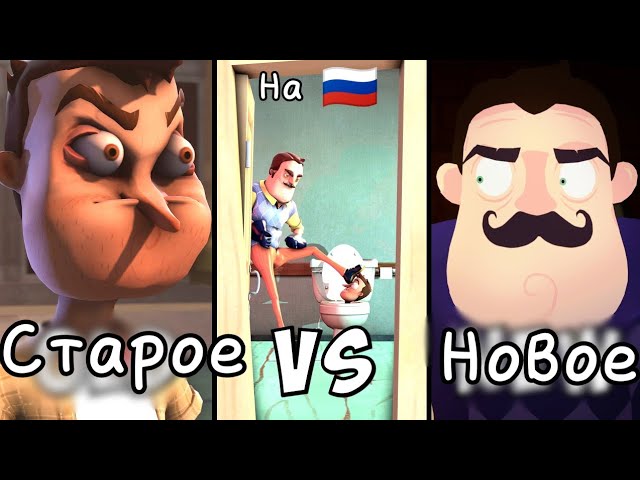 Hello Neighbor Пошёл вон сравнение версия (старая против новая) на Русском