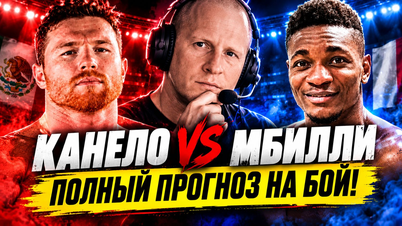 Прогноз на бой