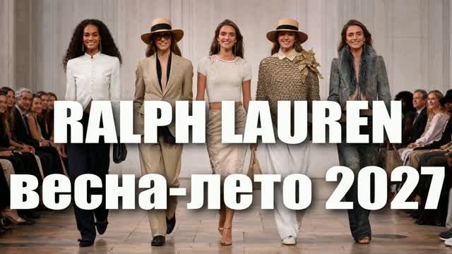 📍 RALPH LAUREN весна-лето 2027 показ коллекции на Неделе моды в Нью-Йорке