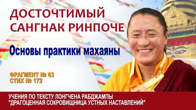 Сангнак Ринпоче. “Драгоценная сокровищница устных наставлений”