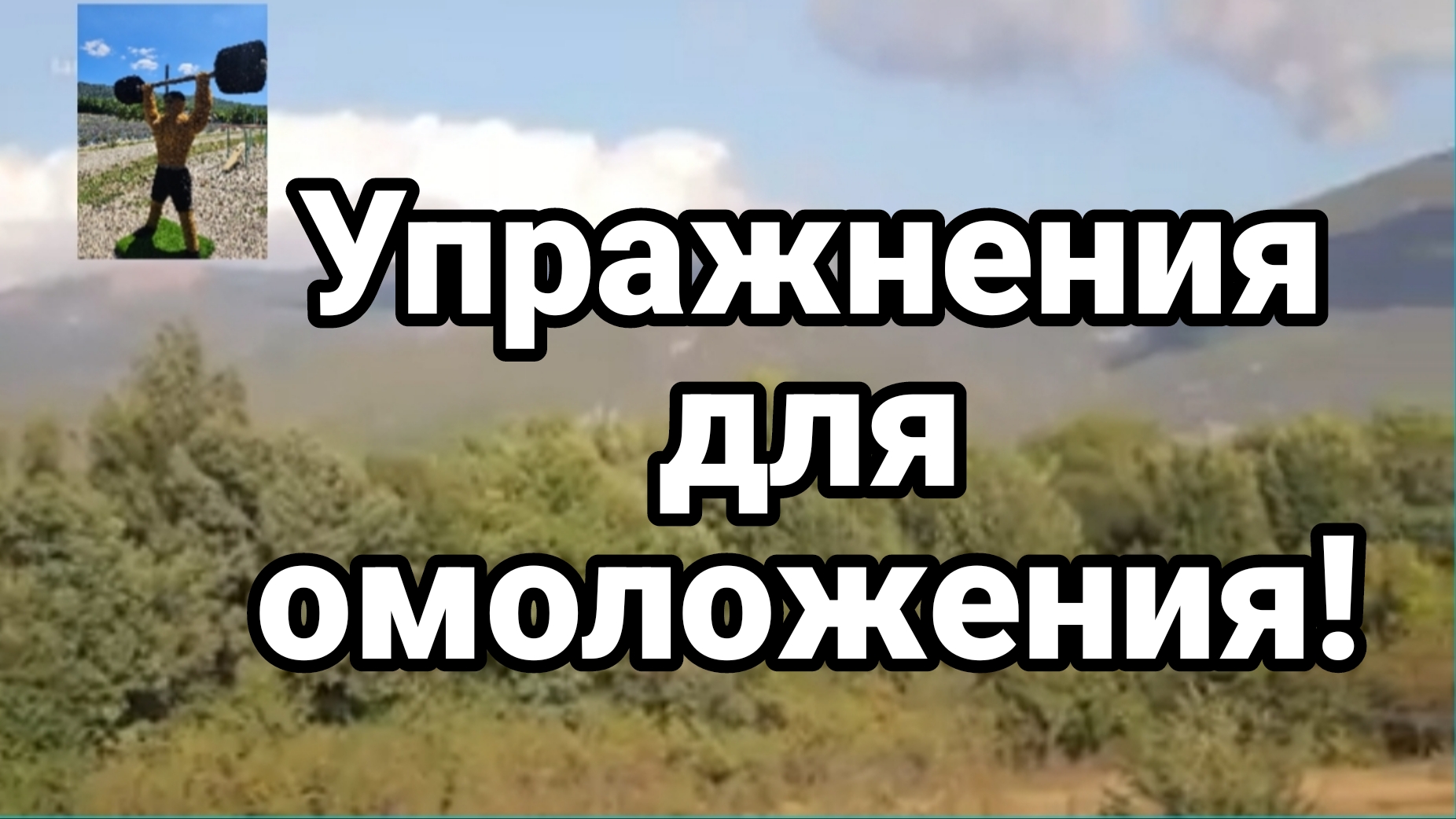 УПРАЖНЕНИЯ ДЛЯ ОМОЛОЖЕНИЯ