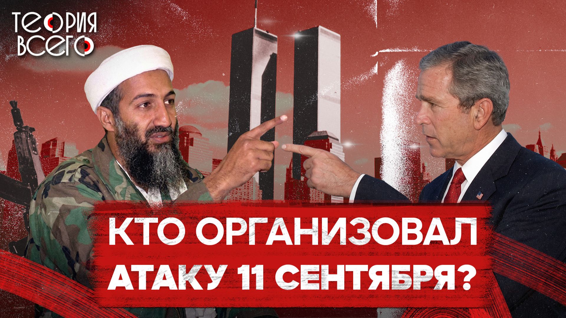 11 сентября: кто организовал атаку на башни-близнецы? / Что скрывают власти США? | Теория Всего