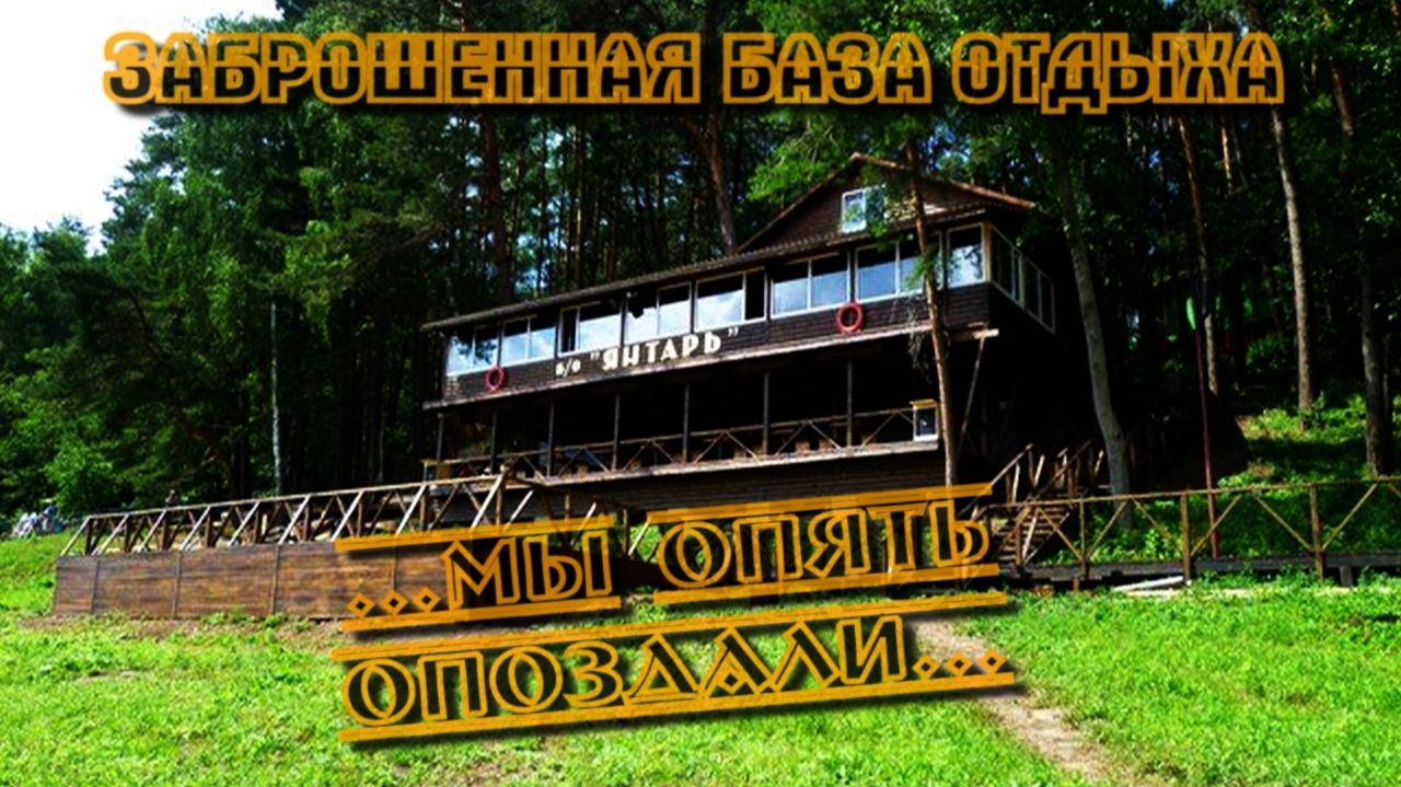 Заброшенные Санатории Пансионаты Базы отдыха