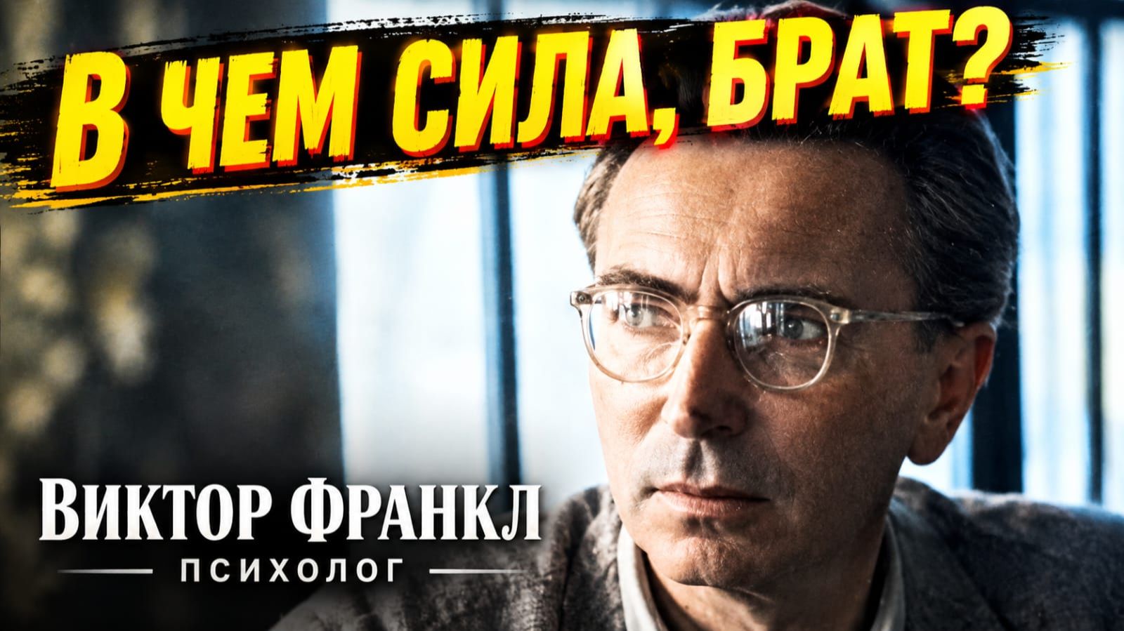 В ЧЁМ СИЛА, БРАТ? - ВИКТОР ФРАНКЛ, ПСИХИАТР