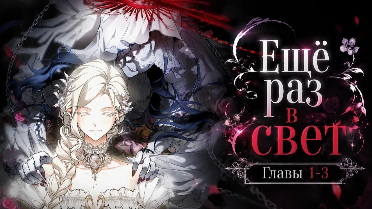 Ещё раз в свет