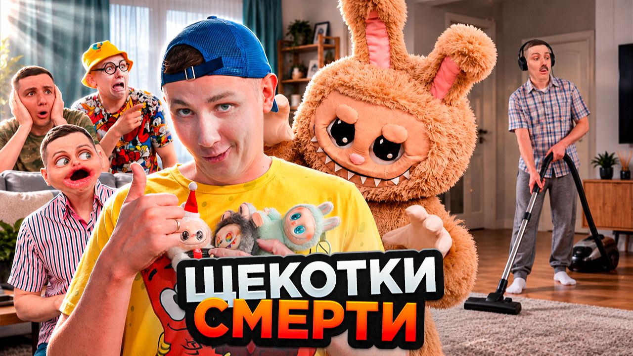 ЩЕКОТКИ СМЕРТИ | Сериал ГОЛОДНАЯ ЛАБУБУ - 2 серия
