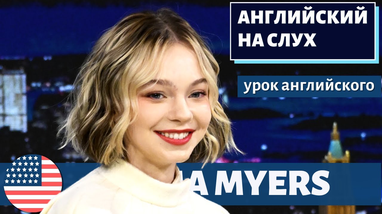 АНГЛИЙСКИЙ НА СЛУХ — Эмма Майерс / Emma Myers