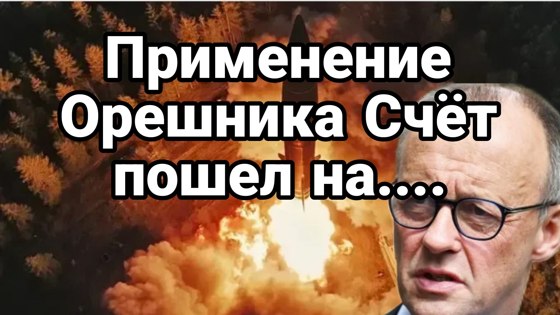 ПРИМЕНЕНИЕ ОРЕШНИКА СЧЁТ ПОШЕЛ НА....