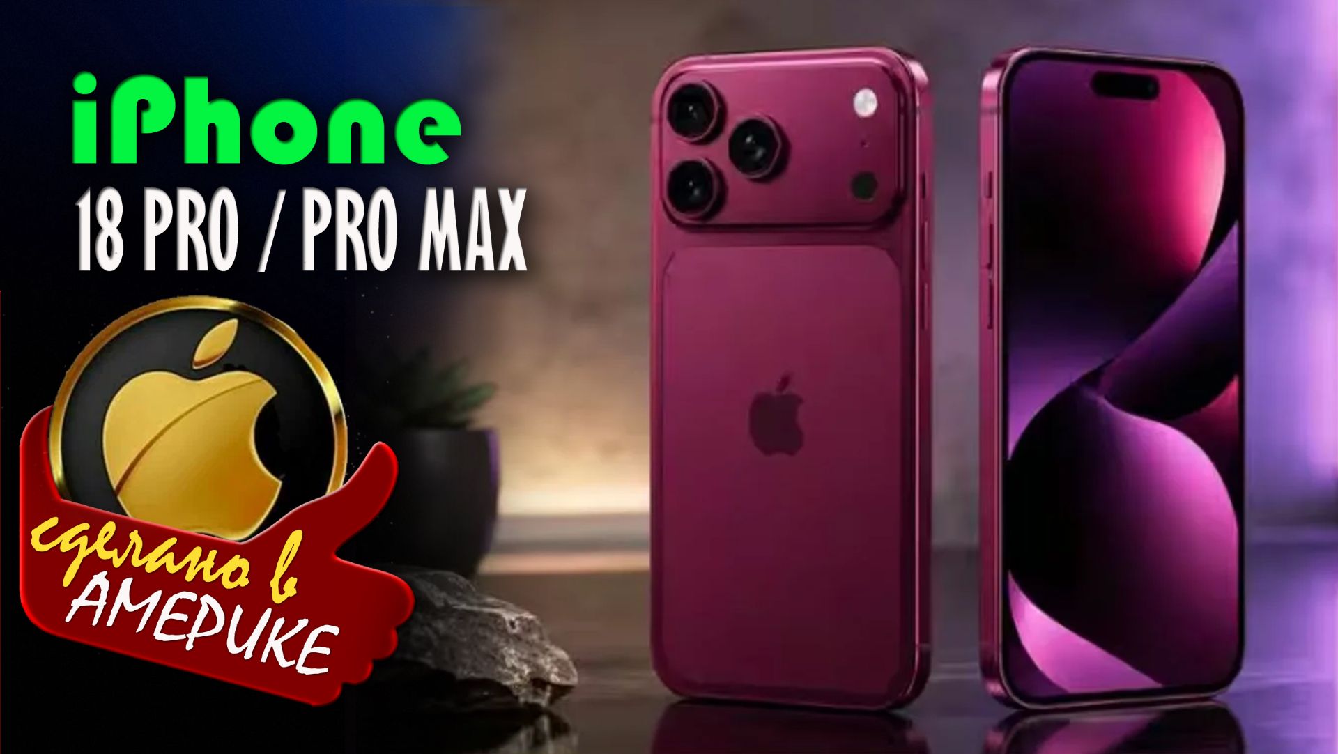 ⁣Apple iPhone 18 Pro / 18 Pro Мах - обзор новых смартфонов  с кремний-углеродным аккумулятором