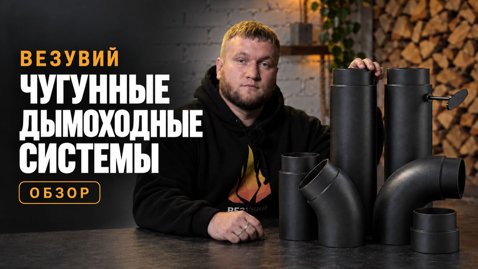 Чугунные дымоходные системы «Везувий»