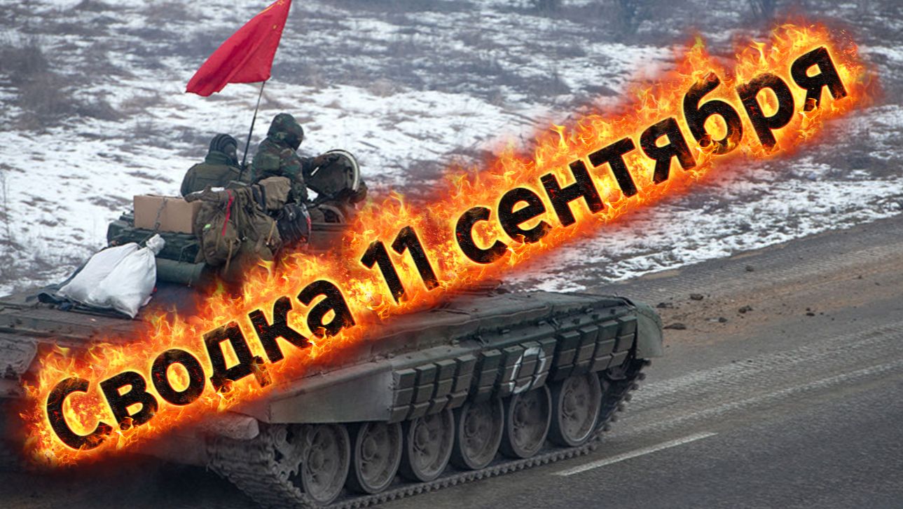 Сводка 11 сентября