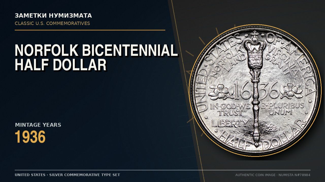 Norfolk Virginia Bicentennial Half Dollar 1936 | Полдоллара США: Норфолк, Вирджиния 1936