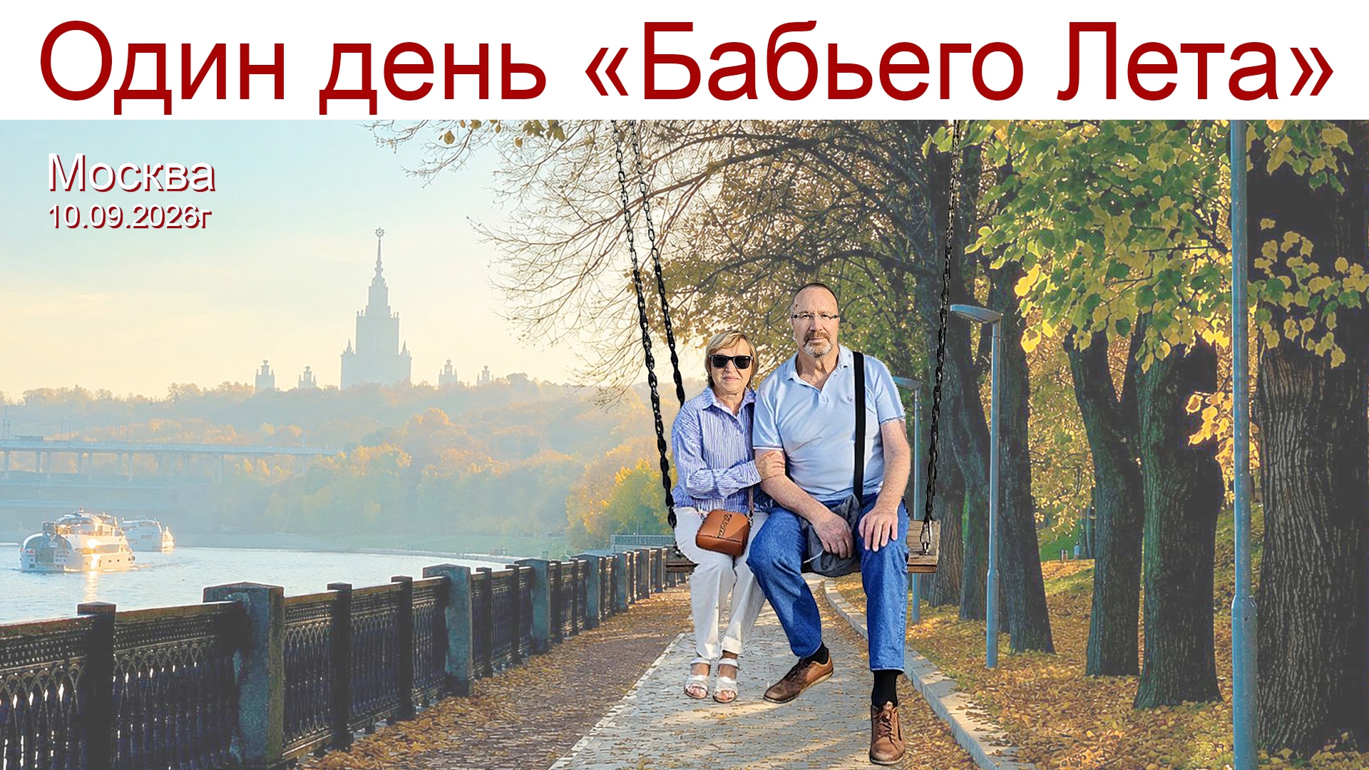Москва - один день 