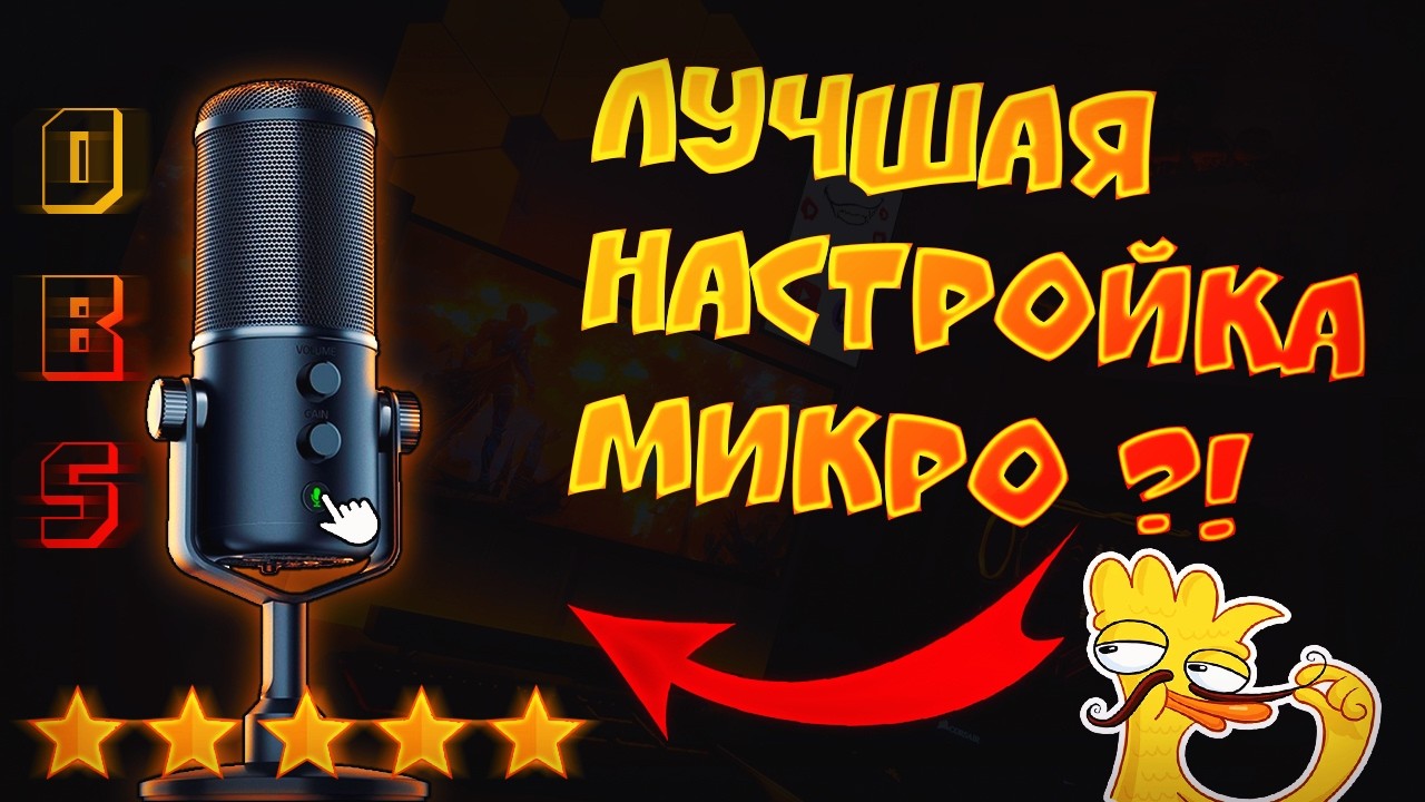 💯Лучшая настройка микрофона OBS/🔥Как настроить микрофон!? В 2026