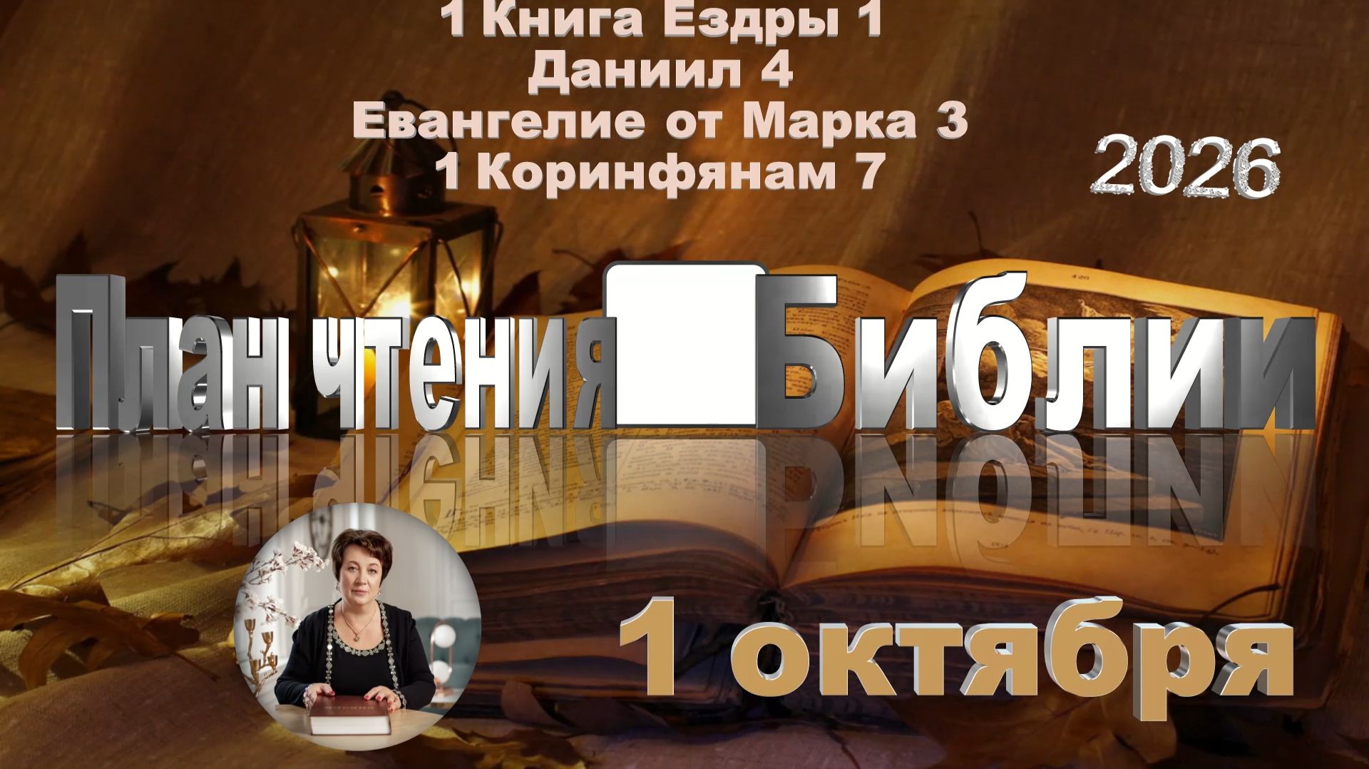 План чтения Библии