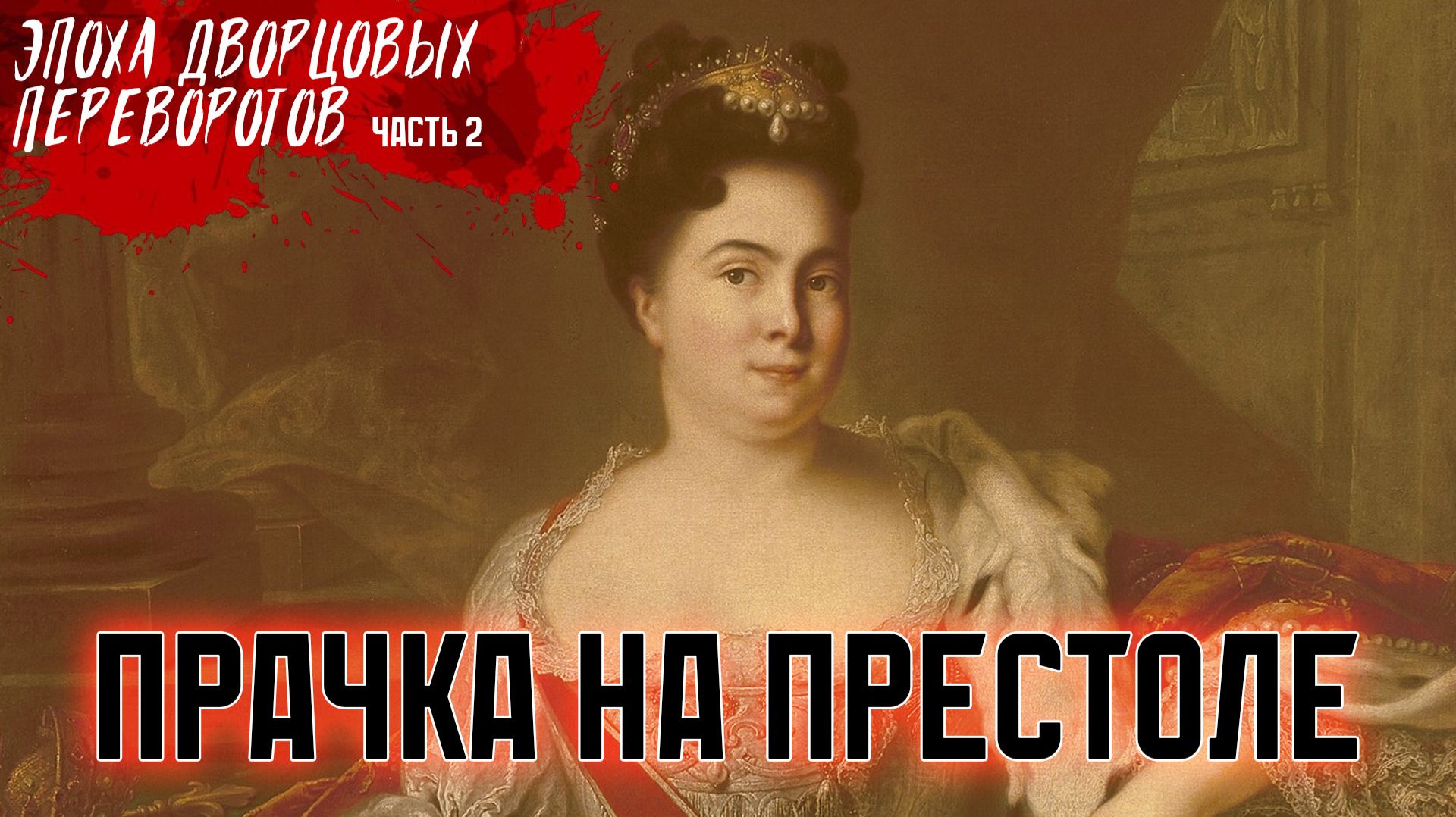 ПРАЧКА НА ПРЕСТОЛЕ | Эпоха дворцовых переворотов. #2.