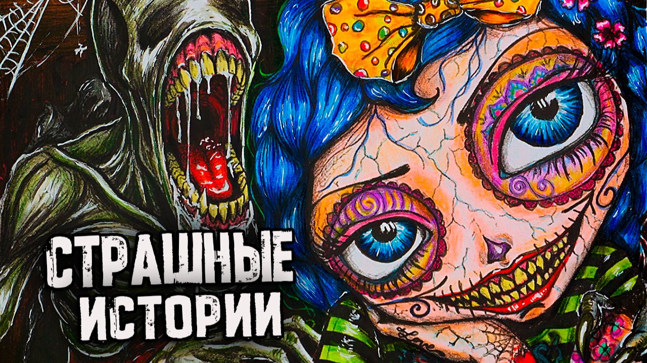 Я вижу Их... Страшные истории + Арт