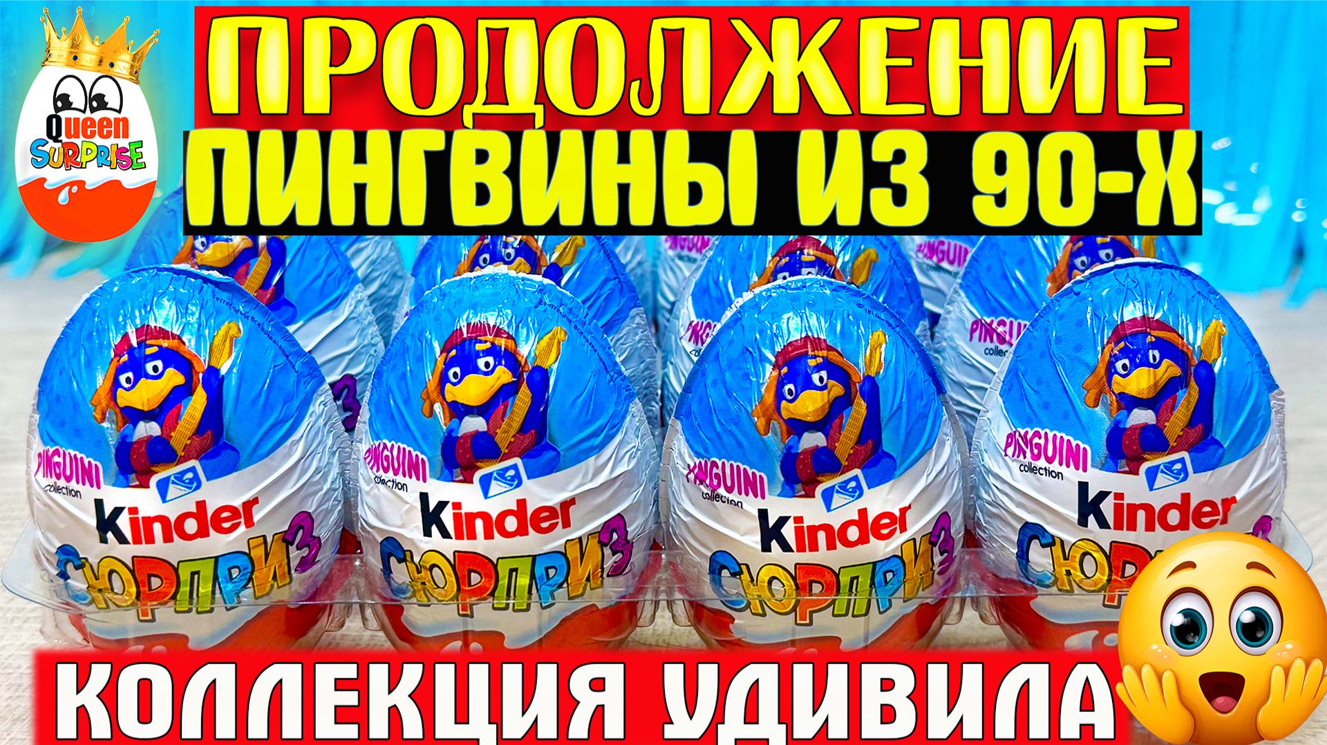Пингвины Музыканты Киндер Сюрприз!Вся Коллекция,Распакова Сюрпризов,Kinder Surprise