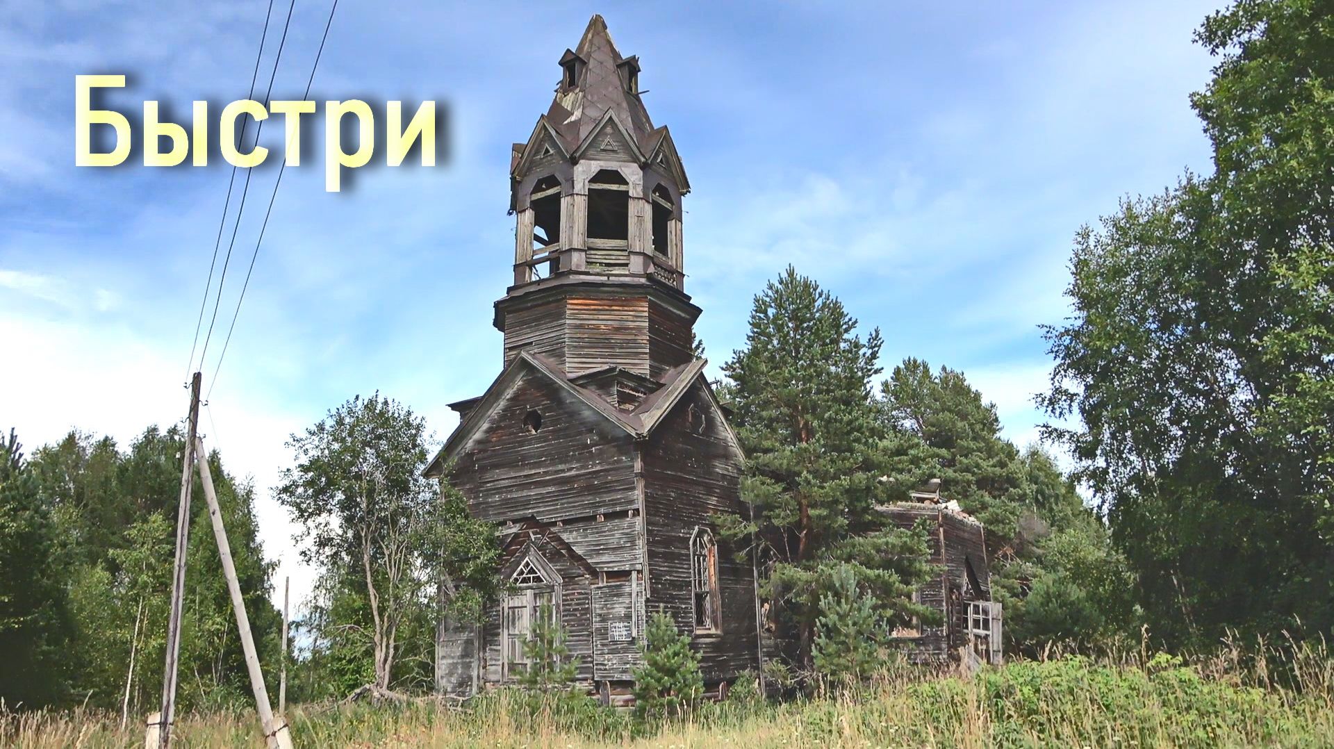 ЗАБРОШЕННАЯ ДЕРЕВНЯ БЫСТРИ. СТАРАЯ ДЕРЕВЯННАЯ ЦЕРКОВЬ. ЗДЕСЬ КОГДАТО ЖИЛИ ЛЮДИ.