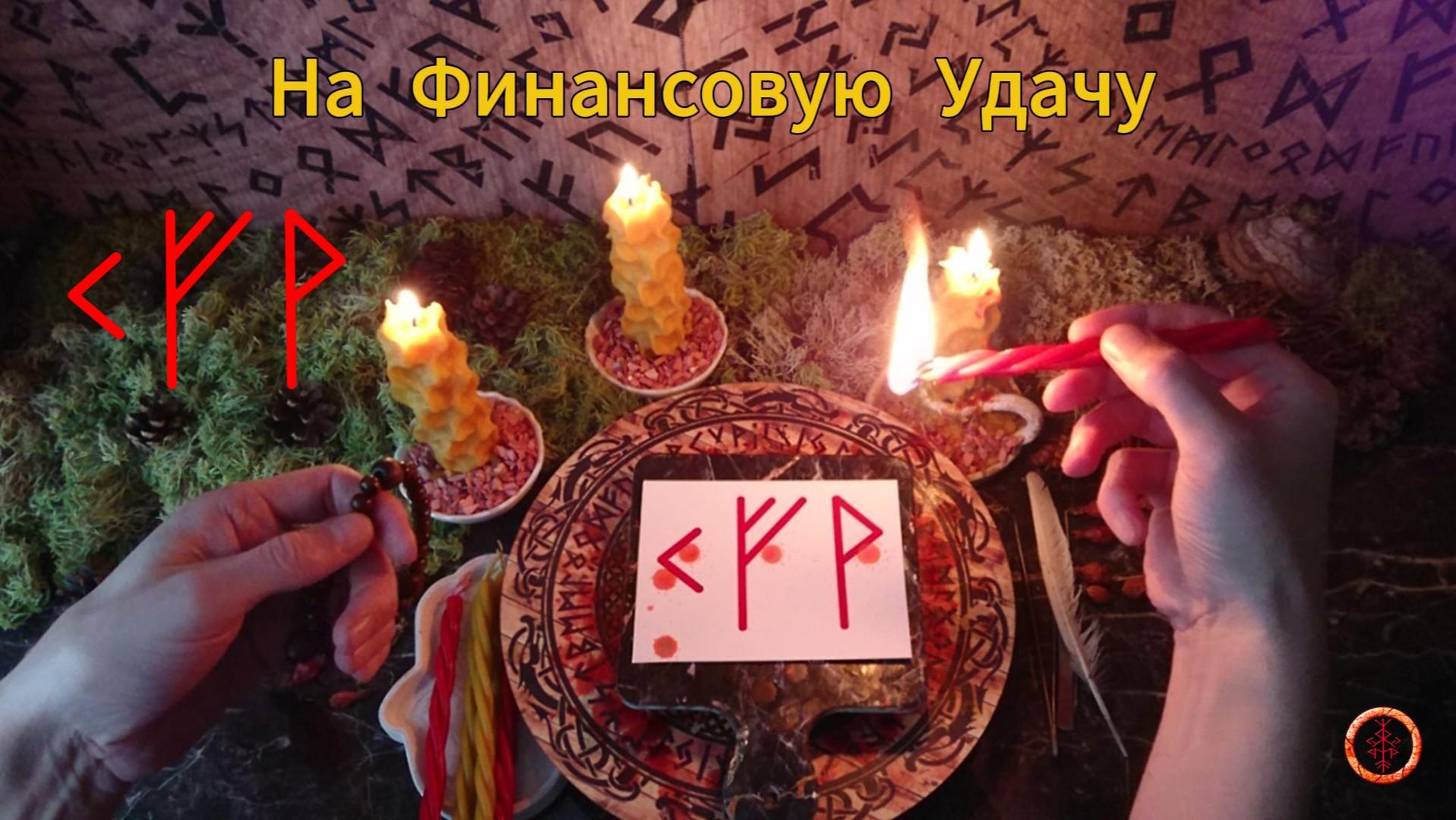 На Финансовую Удачу
