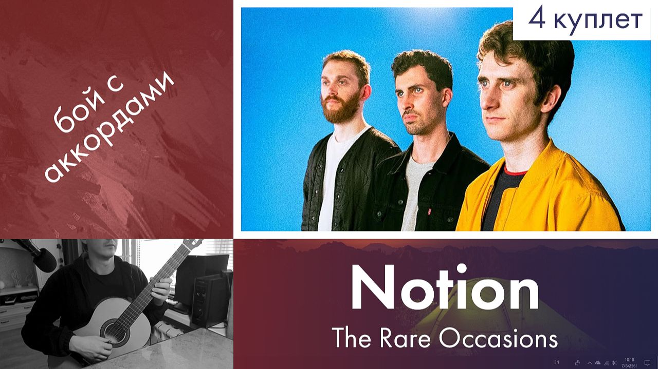 40.4) Разбор «Notion» — The Rare Occasions | Онлайн уроки детям | Игра боем с аккордами на гитаре