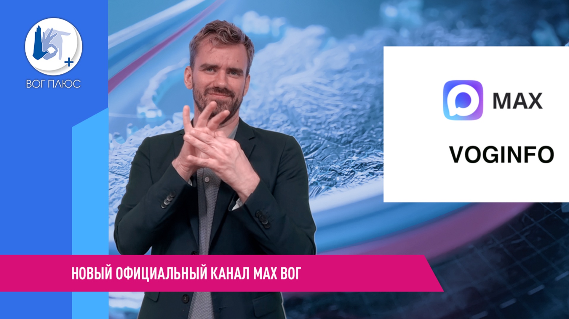 Внимание! Новый официальный канал MAX ВОГ