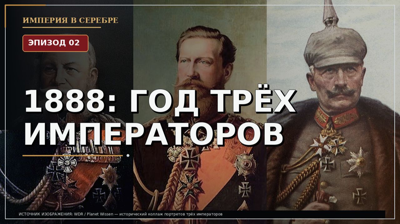 Эпизод 02. 1888: год трёх императоров
