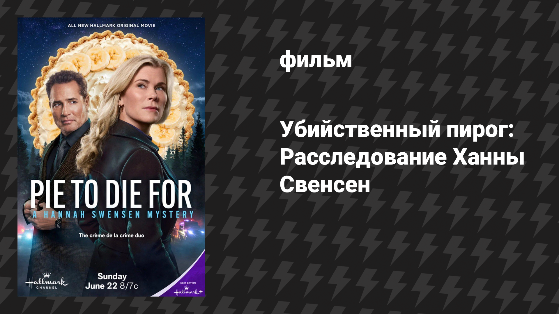 Убийственный пирог: Расследование Ханны Свенсен (фильм, 2025)