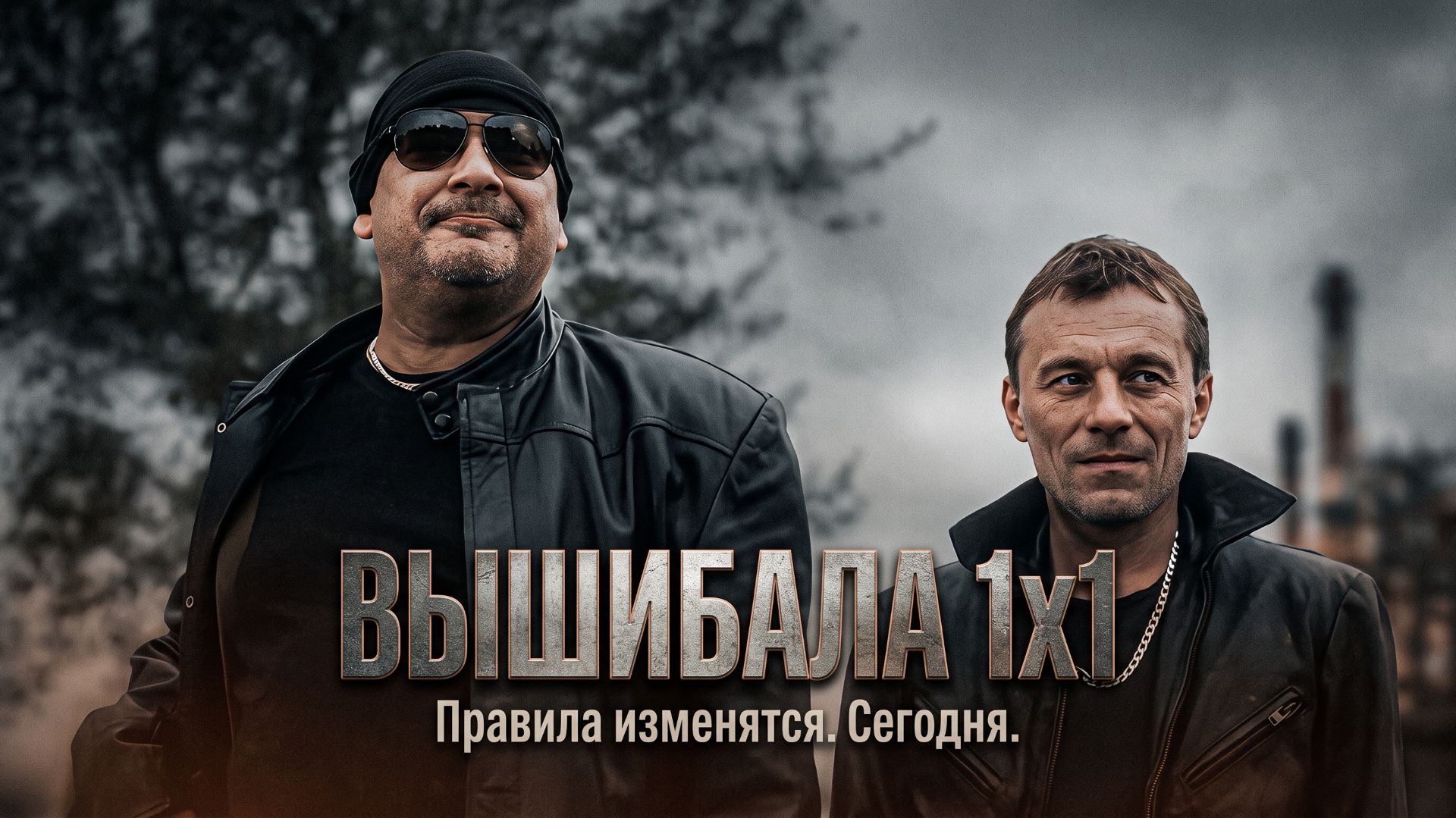 Вышибала 1 сезон 1 серия Добро пожаловать в город Драма Сериал 2019