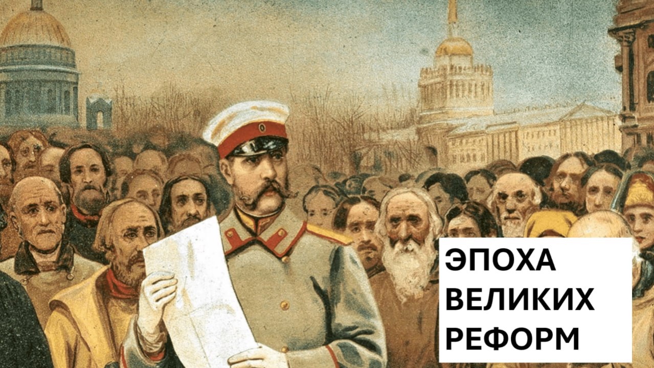 История Империи. Лекция 16. Россия в эпоху Великих Реформ