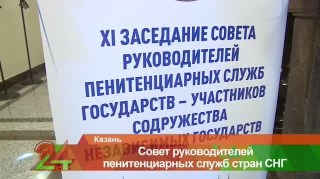 Татарстан 24. В Казани обсудили новые подходы к исправлению и возвращению осужденных в общество