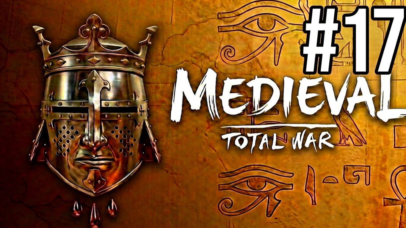 MEDIEVAL: TOTAL WAR | РАННИЙ ПЕРИОД | ЕГИПЕТ | #17