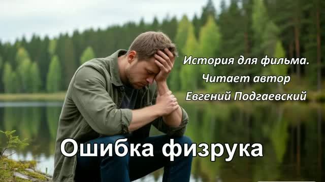 Авторские рассказы Е. Подгаевского