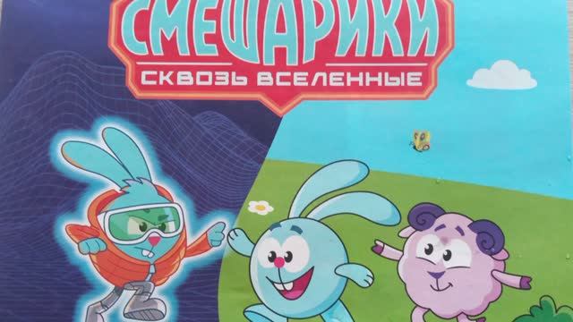 СМЕШАРИКИ СКВОЗЬ ВСЕЛЕННЫЕ. РАСПАКОВКА пятерочка