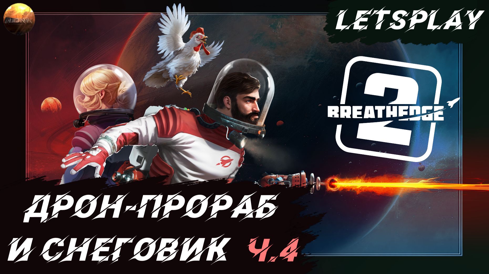 Breathedge 2 - Дрон-прораб и снеговик (Letsplay, ч.4)