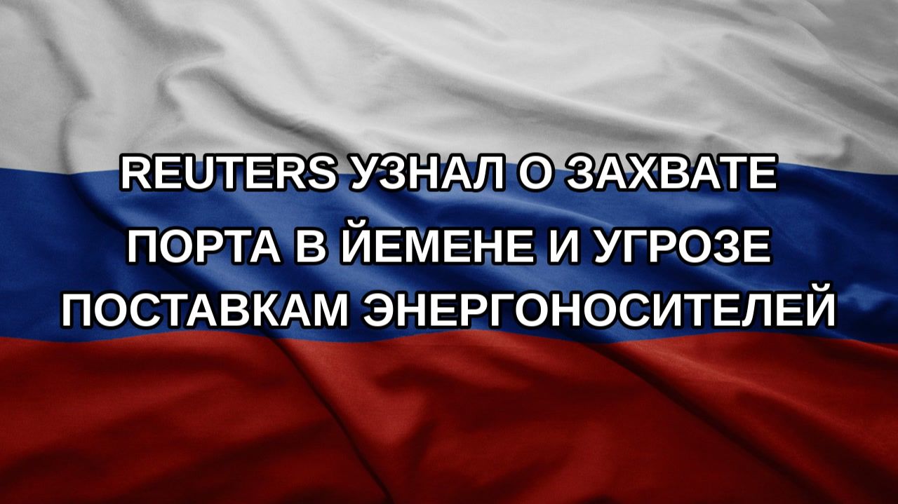 Reuters узнал о захвате порта в Йемене и угрозе поставкам энергоносителей
