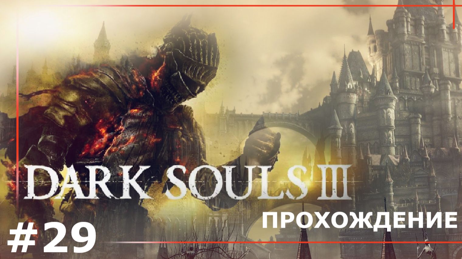 DARK SOULS III