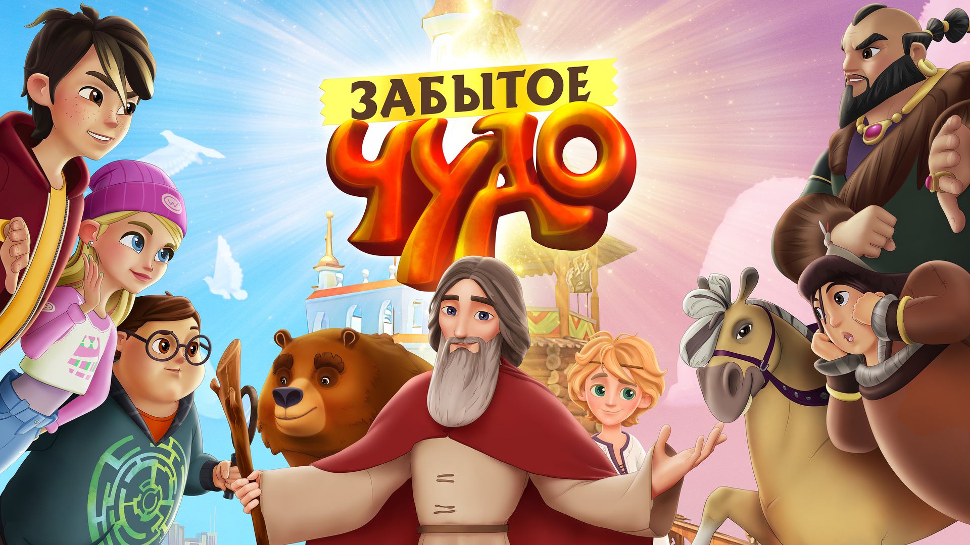 Забытое чудо (мультфильм, 2022)