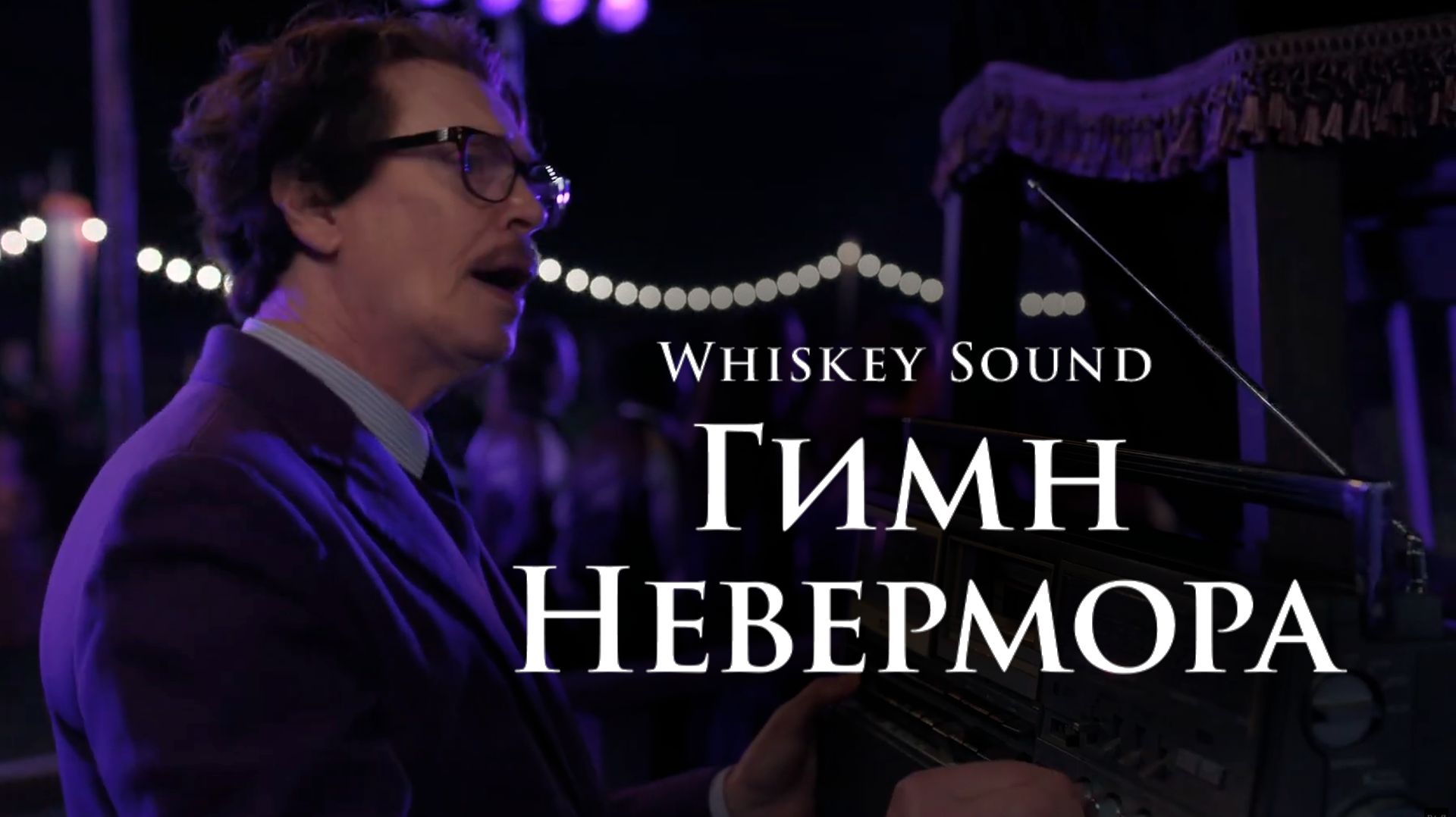 Гимн Невермора | Уэнсдей 2 сезон (1 серия) | Дубляж Whiskey Sound