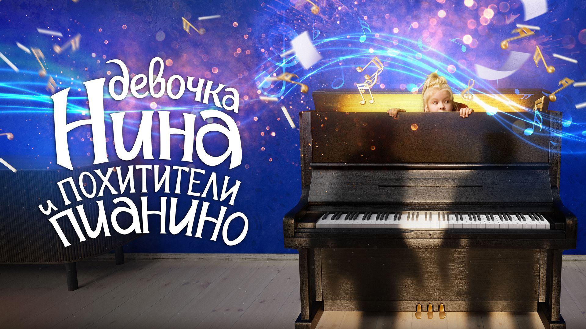 Девочка Нина и похитители пианино (фильм, 2022)