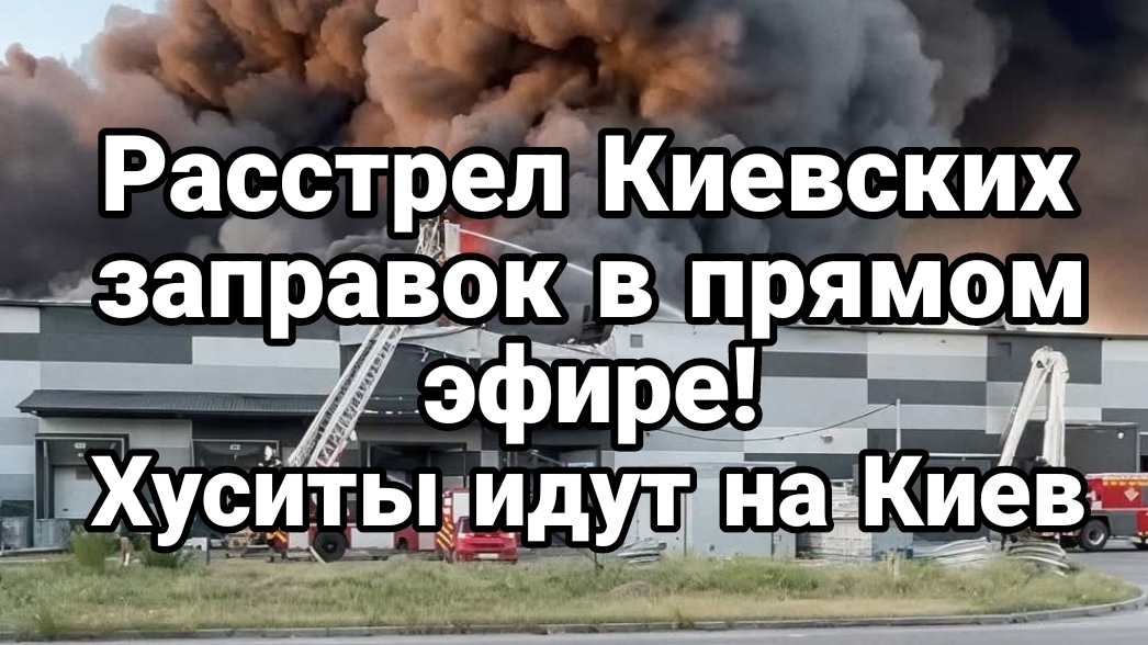 РАССТРЕЛ КИЕВСКИХ ЗППРАВОК В ПРЯМОМ ЭФИРЕ УДАР ПО ПАЛАНТИРУ ХУСИТЫ НА КИЕВ